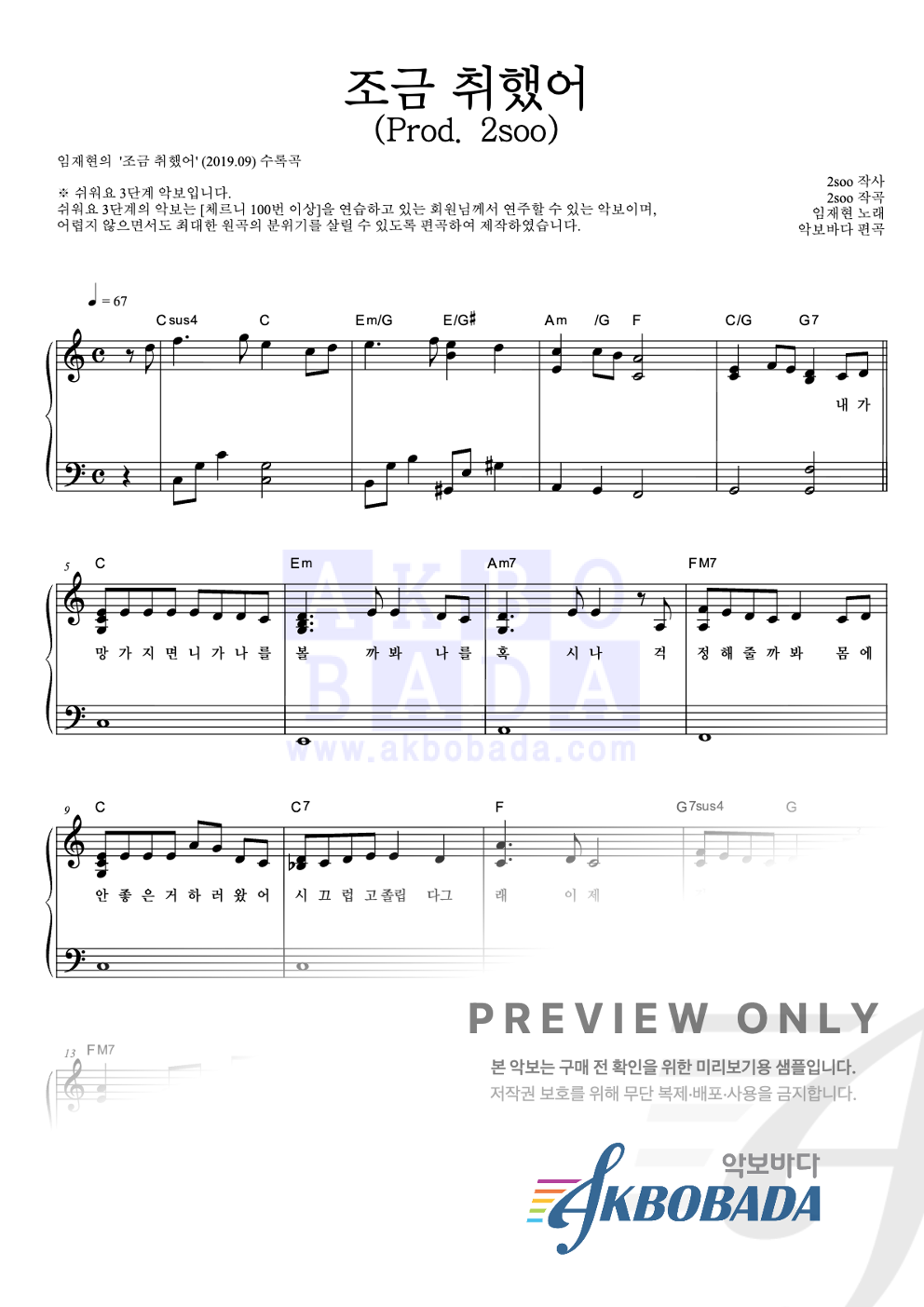 조금 취했어 (Prod. 2soo) 피아노2단-쉬워요 악보 미리보기