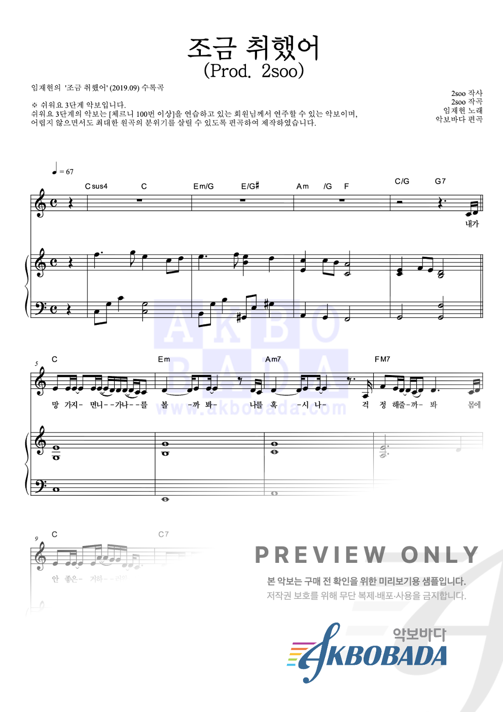 조금 취했어 (Prod. 2soo) 피아노3단-쉬워요 악보 미리보기