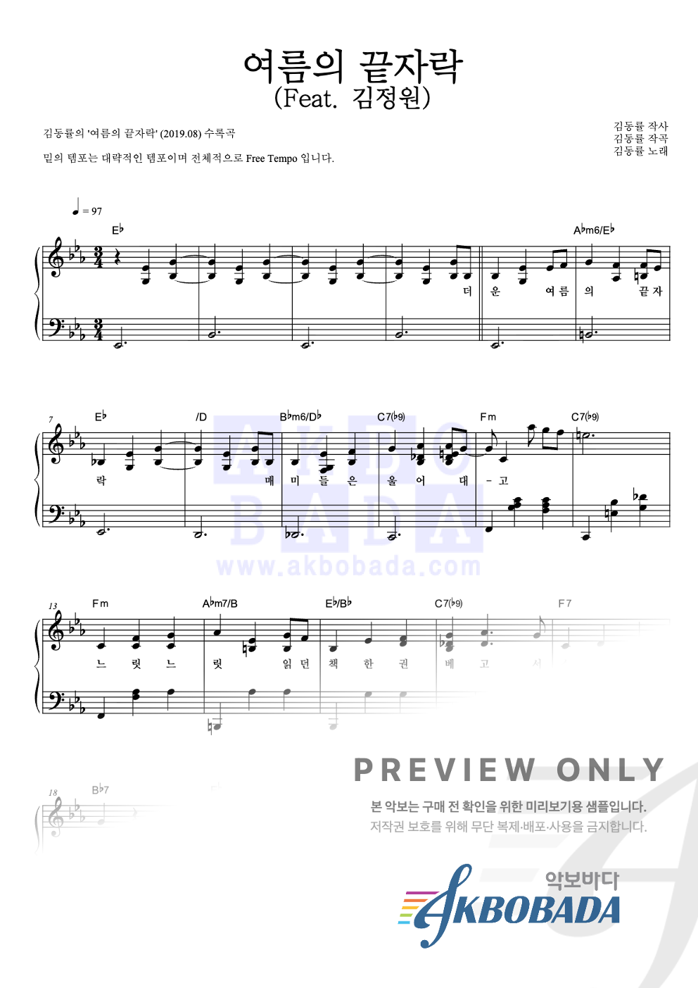 여름의 끝자락 (Feat. 김정원) 피아노 2단 악보 미리보기