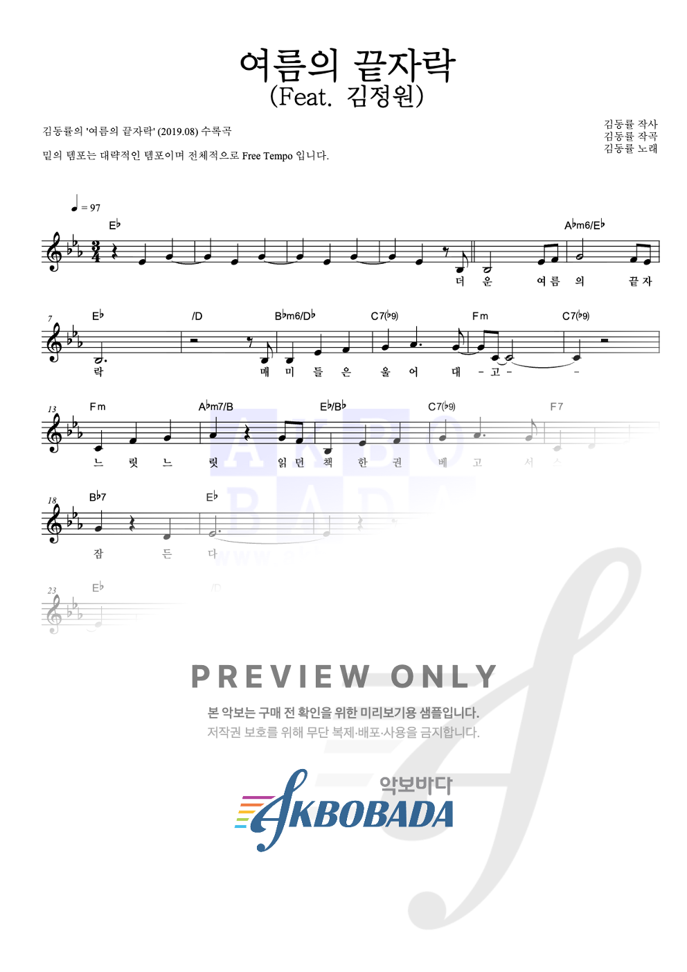 여름의 끝자락 (Feat. 김정원) 멜로디 악보 미리보기