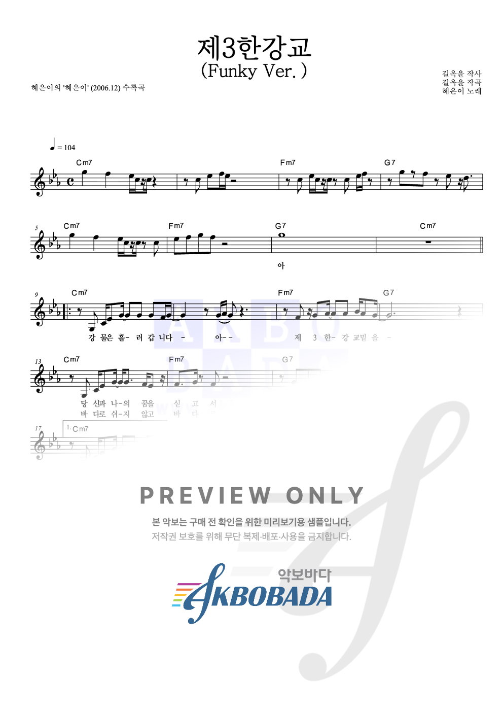 제3한강교 (Funky Ver.) 멜로디 악보 미리보기