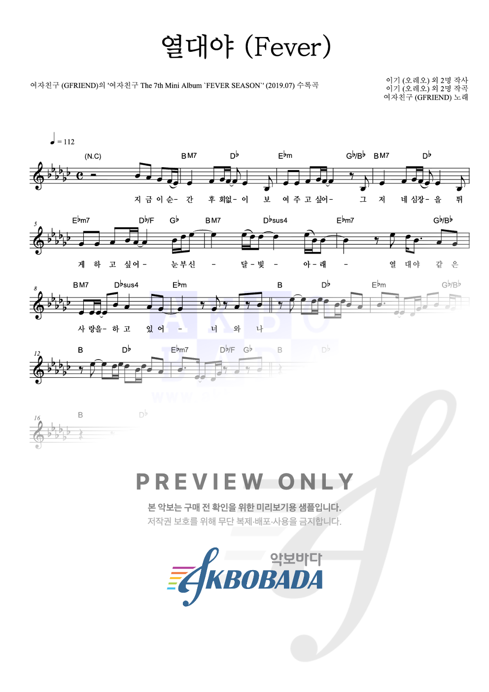 열대야 (Fever) 멜로디 악보 미리보기