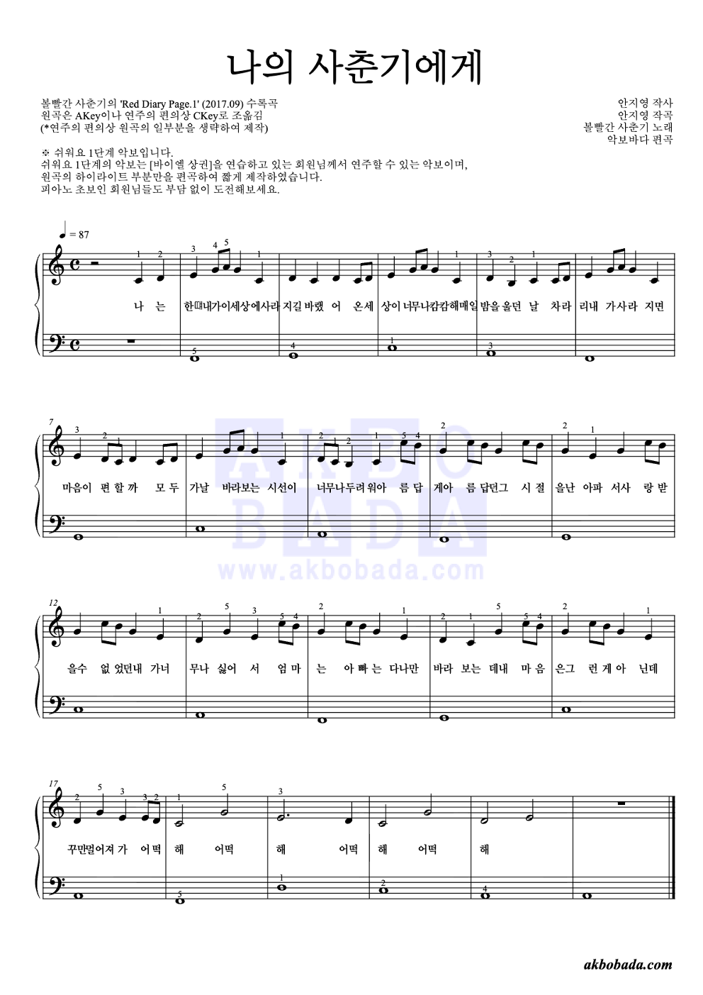 나의 사춘기에게 피아노2단-쉬워요 악보 미리보기