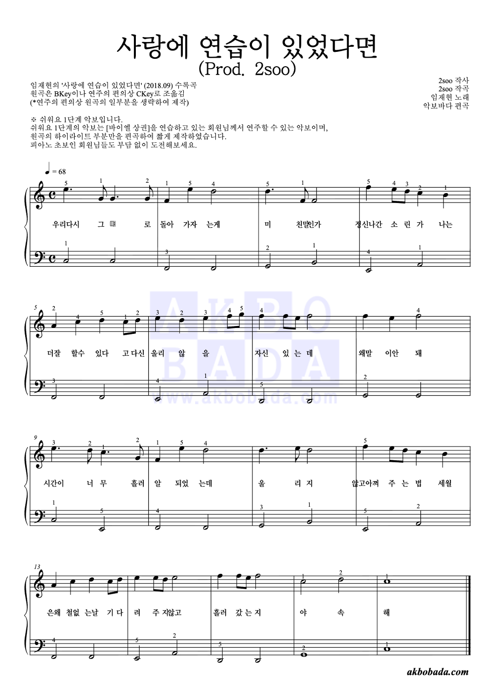 사랑에 연습이 있었다면 (Prod. 2soo) 피아노2단-쉬워요 악보 미리보기