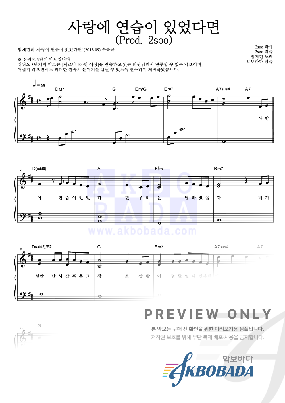 사랑에 연습이 있었다면 (Prod. 2soo) 피아노2단-쉬워요 악보 미리보기