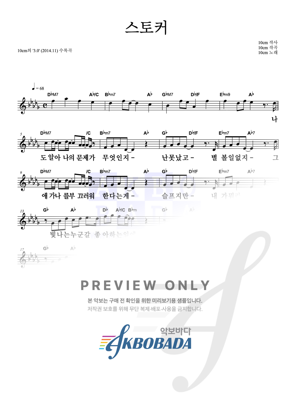 스토커 멜로디 큰가사 악보 미리보기