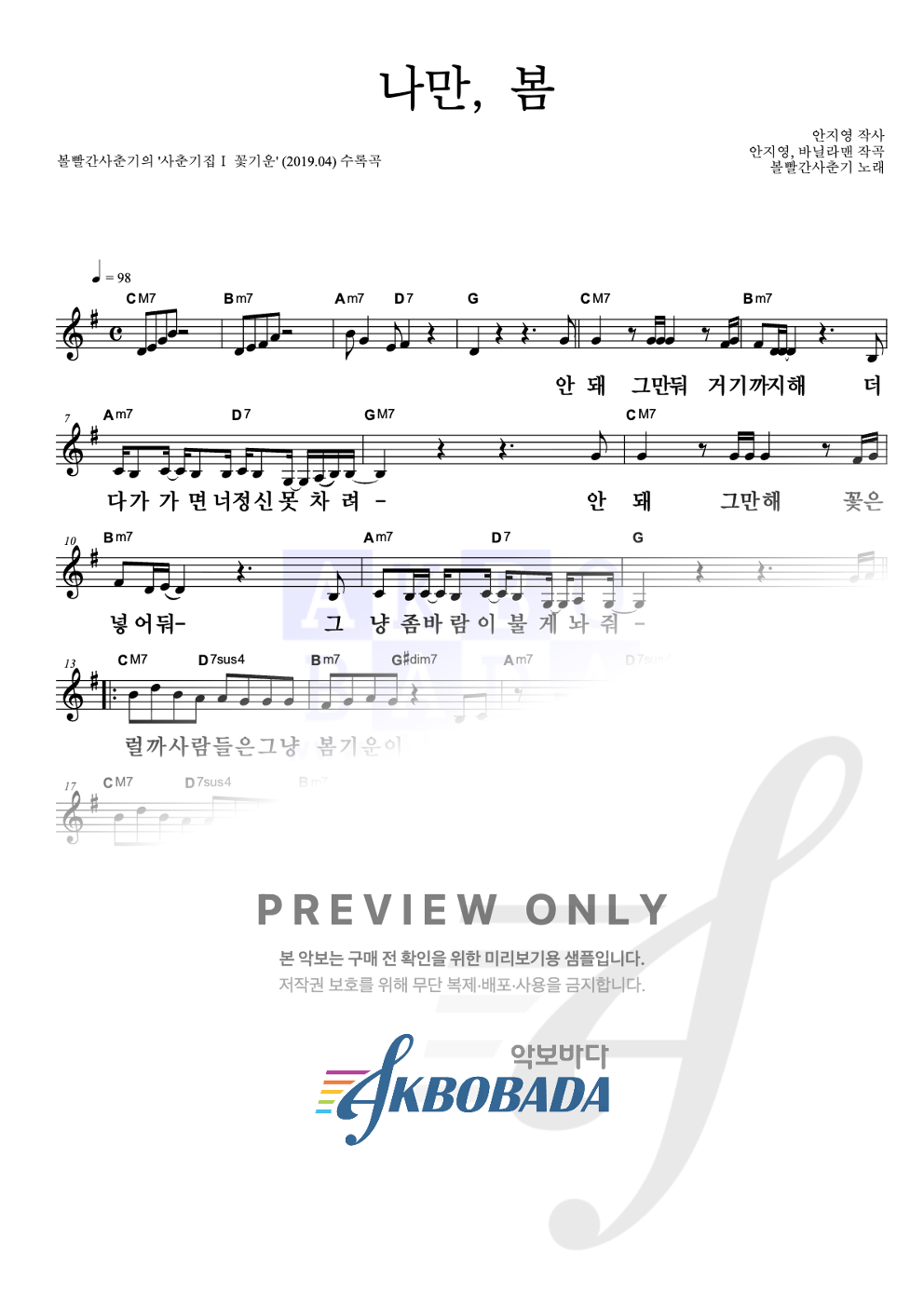 나만, 봄 멜로디 큰가사 악보 미리보기