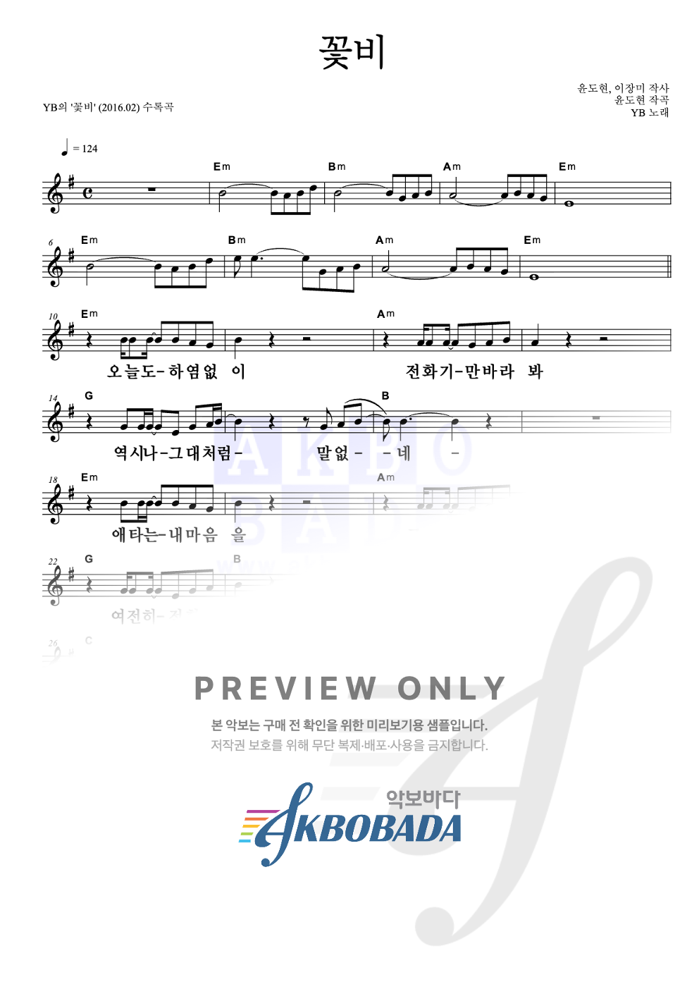 꽃비 멜로디 큰가사 악보 미리보기