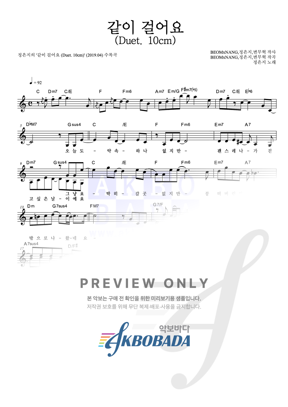 같이 걸어요 (Duet. 10cm) 멜로디 악보 미리보기