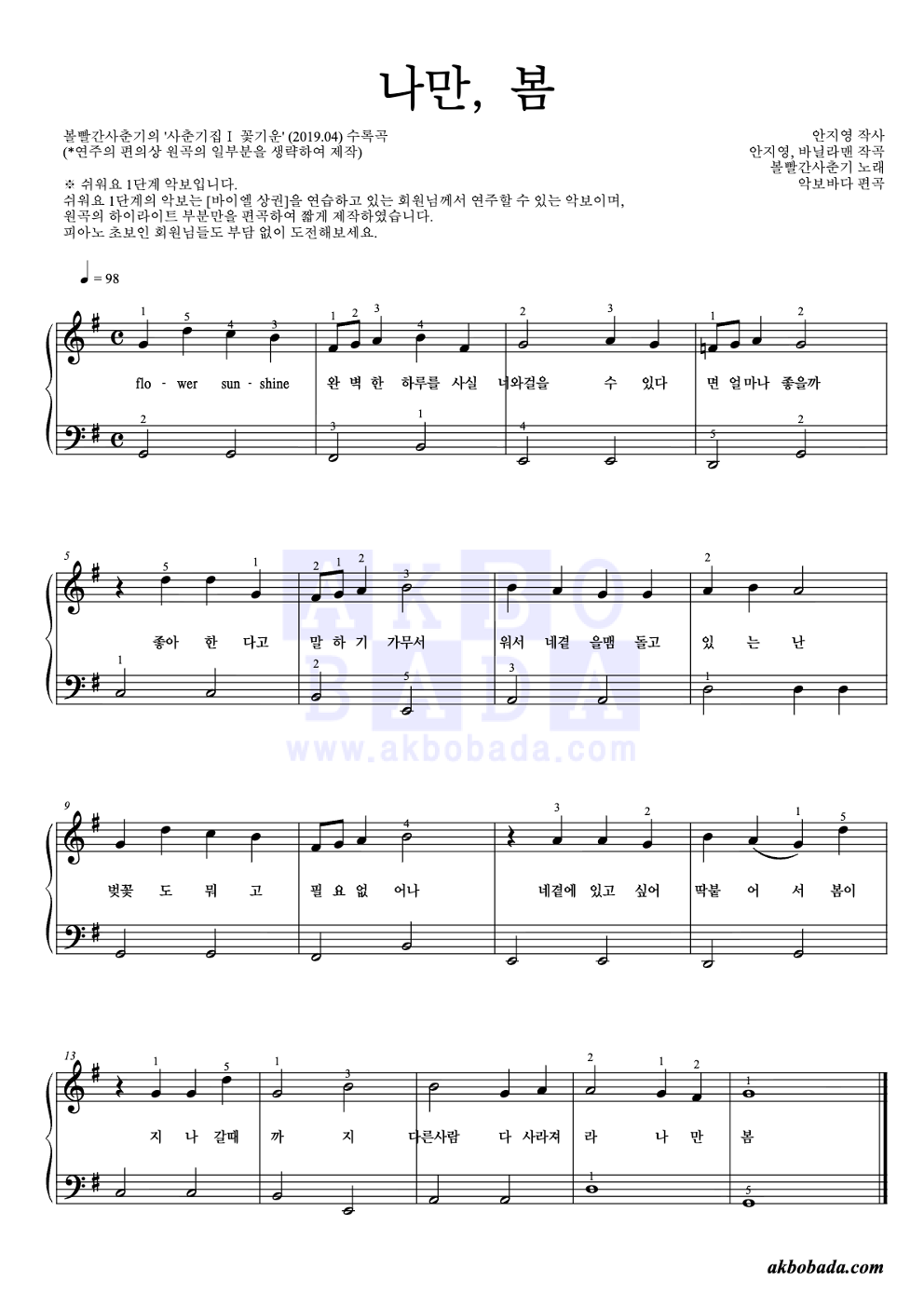 나만, 봄 피아노2단-쉬워요 악보 미리보기