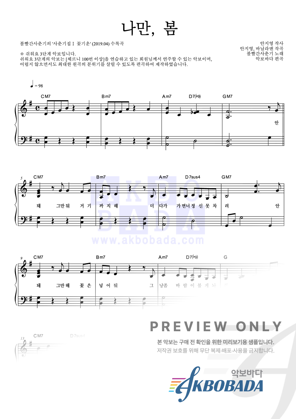 나만, 봄 피아노2단-쉬워요 악보 미리보기