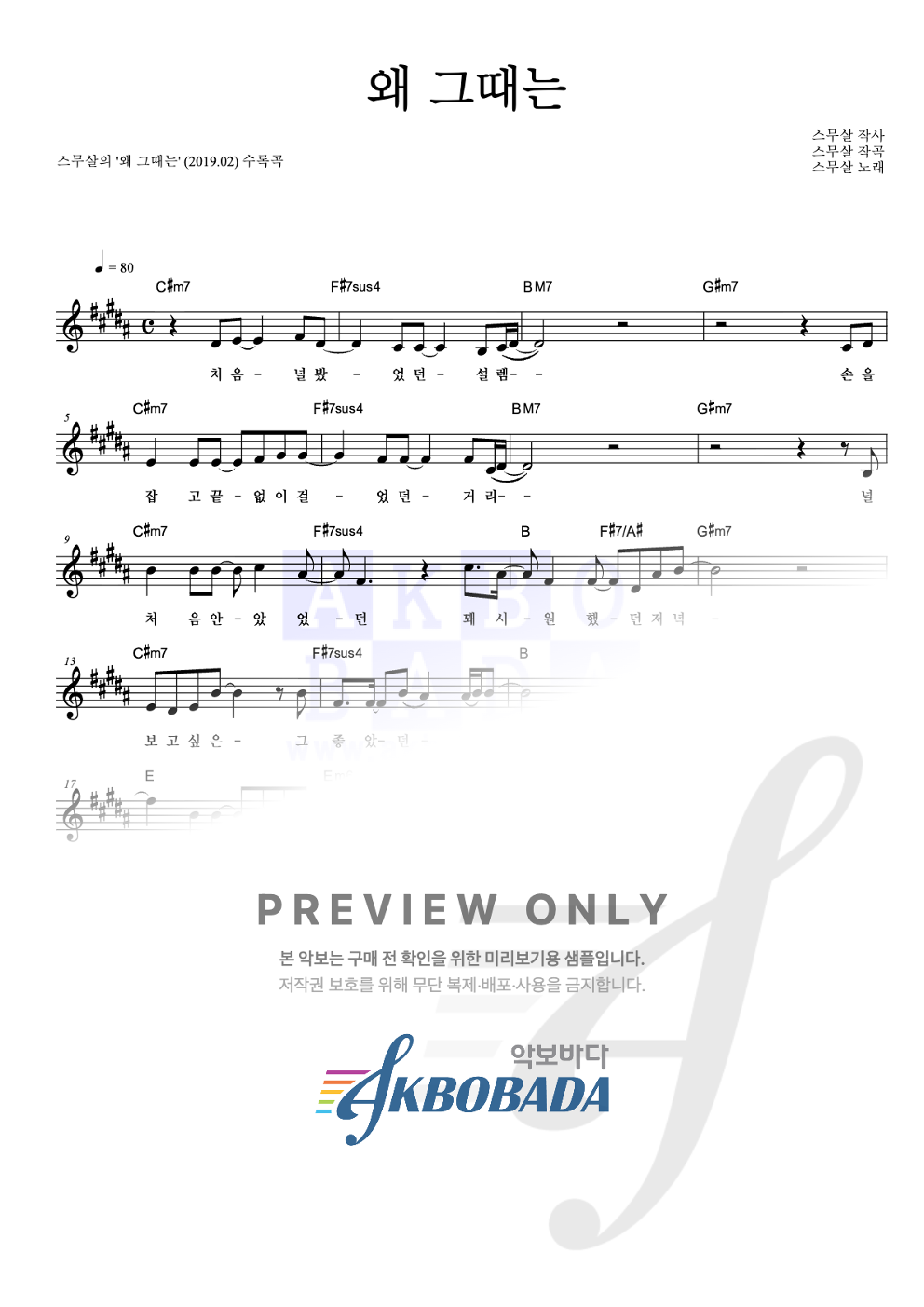 왜 그때는 멜로디 악보 미리보기