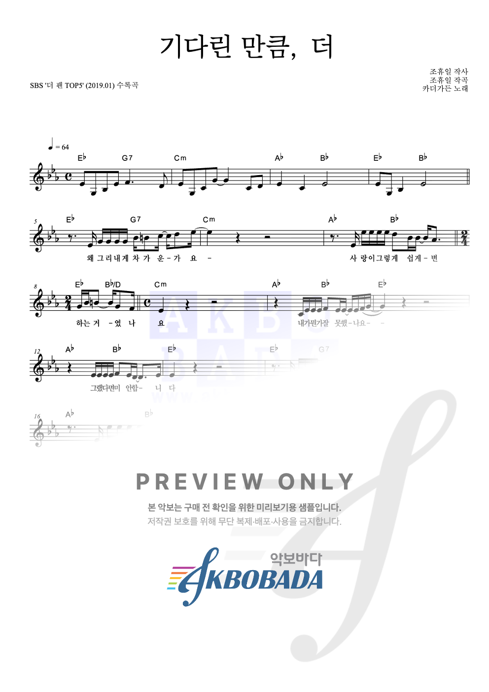 기다린 만큼, 더 멜로디 악보 미리보기