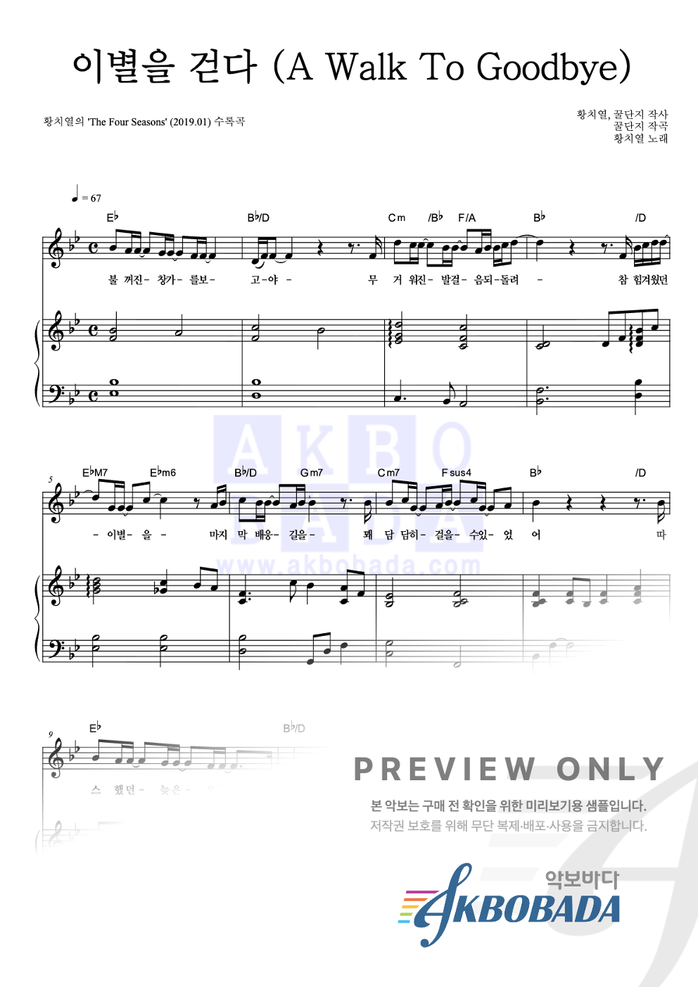 이별을 걷다 (A Walk To Goodbye) 피아노 3단 악보 미리보기