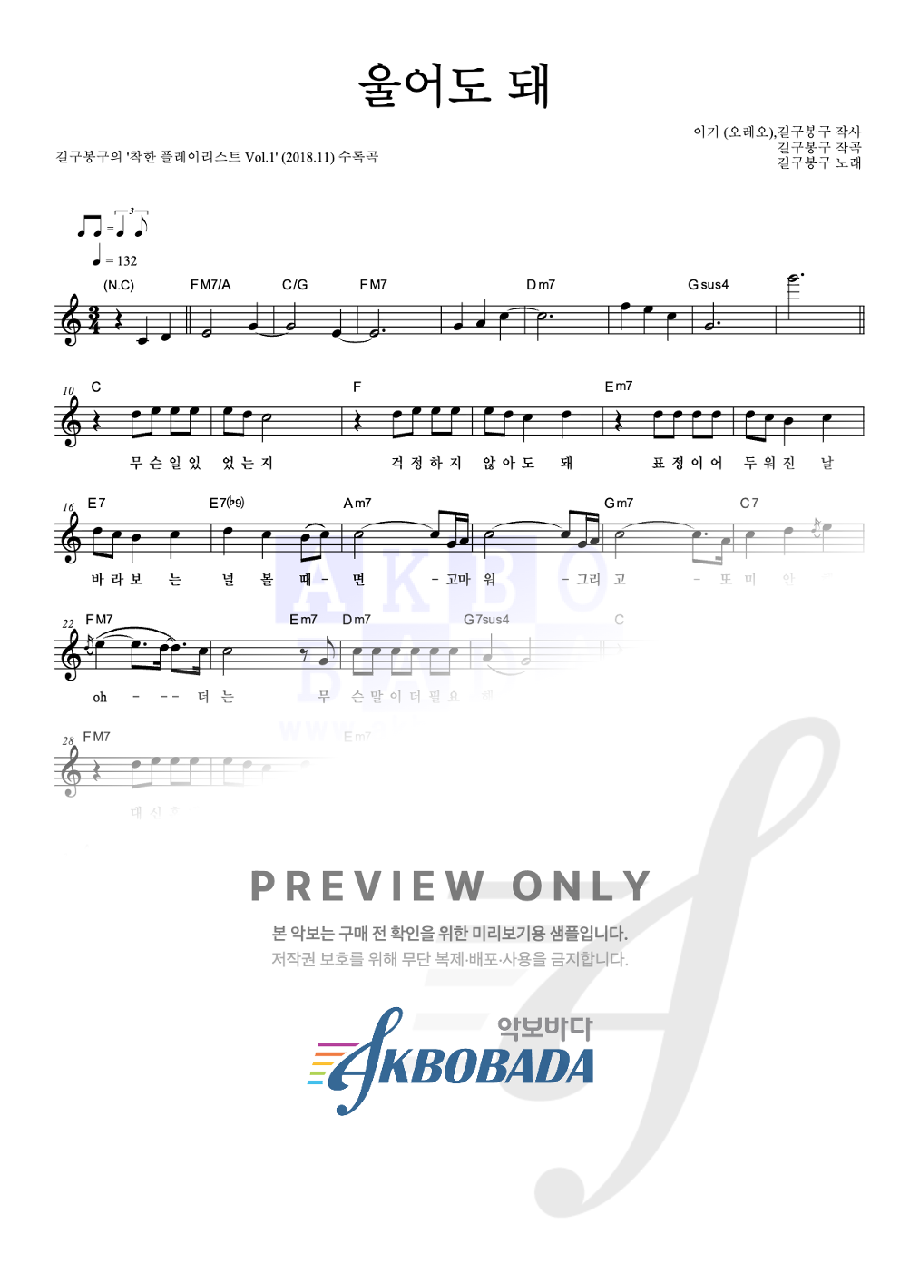 울어도 돼 멜로디 악보 미리보기