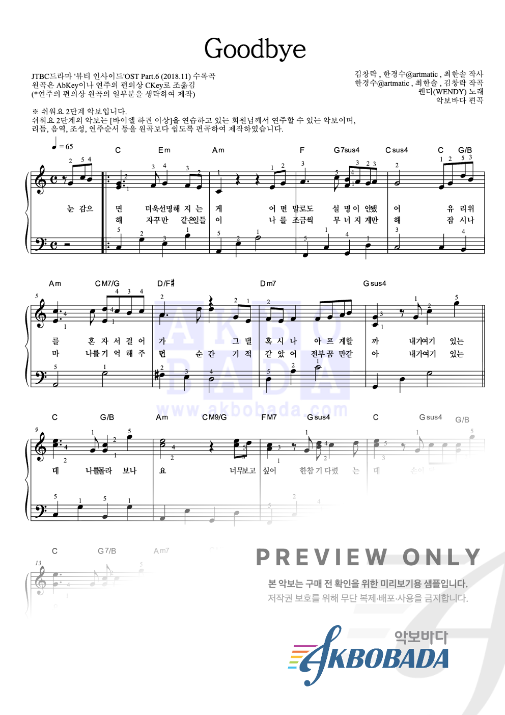Goodbye 피아노2단-쉬워요 악보 미리보기