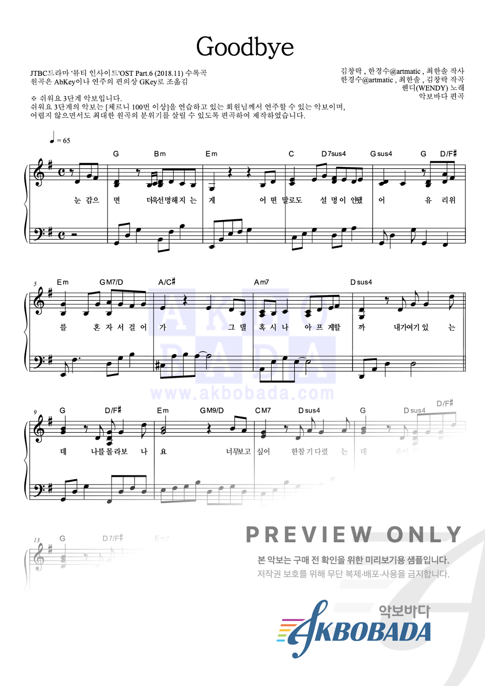 Goodbye 피아노2단-쉬워요 악보 미리보기
