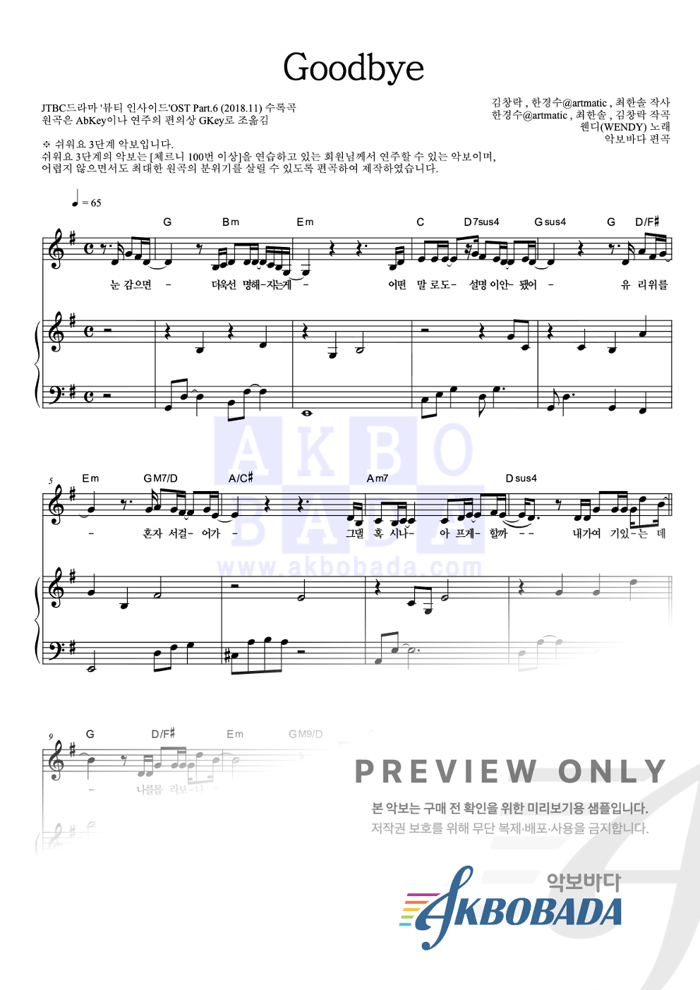 Goodbye 피아노3단-쉬워요 악보 미리보기