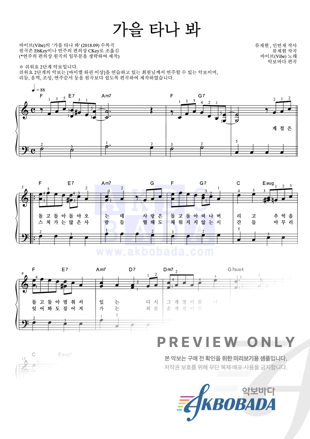 가을 타나 봐 피아노2단-쉬워요 악보 미리보기