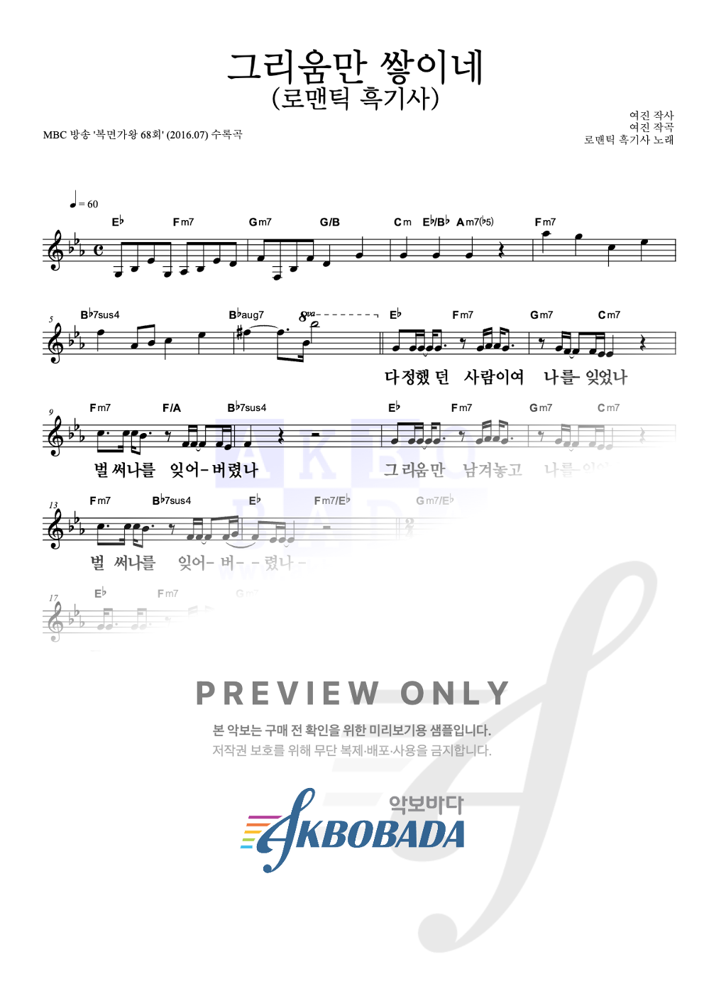 그리움만 쌓이네 (로맨틱 흑기사) 멜로디 큰가사 악보 미리보기