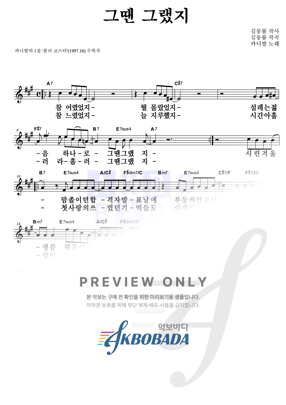그땐 그랬지 멜로디 큰가사 악보 미리보기