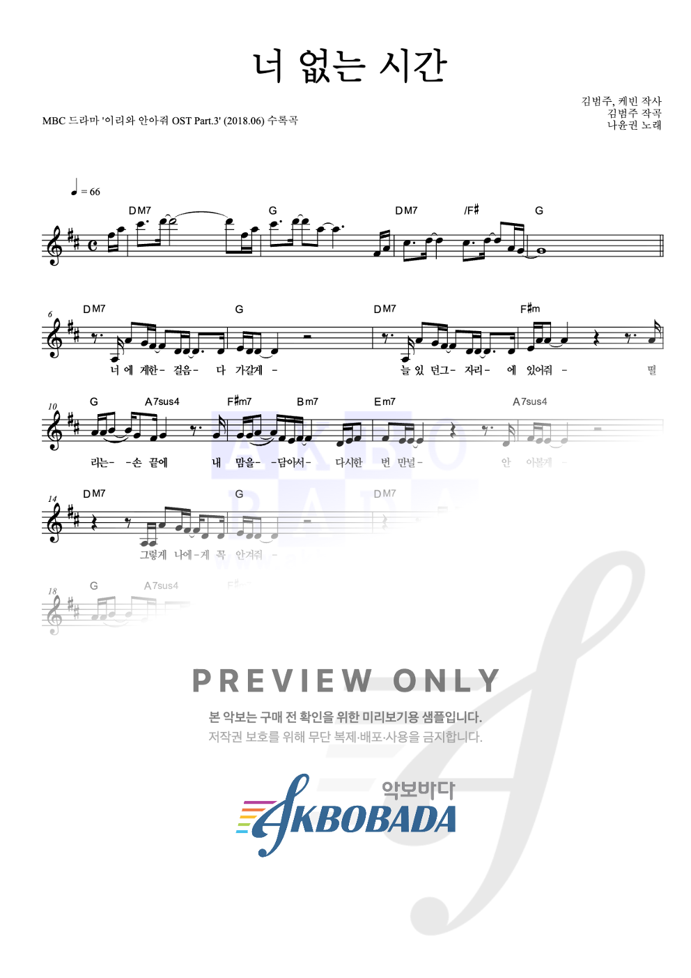 너 없는 시간 멜로디 악보 미리보기