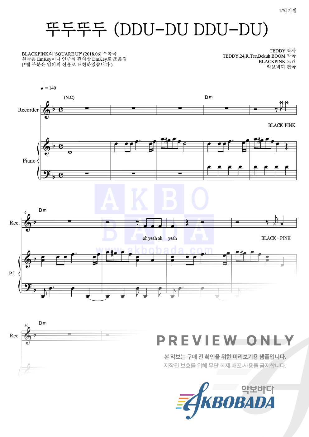 뚜두뚜두 (DDU-DU DDU-DU) 리코더&피아노 악보 미리보기