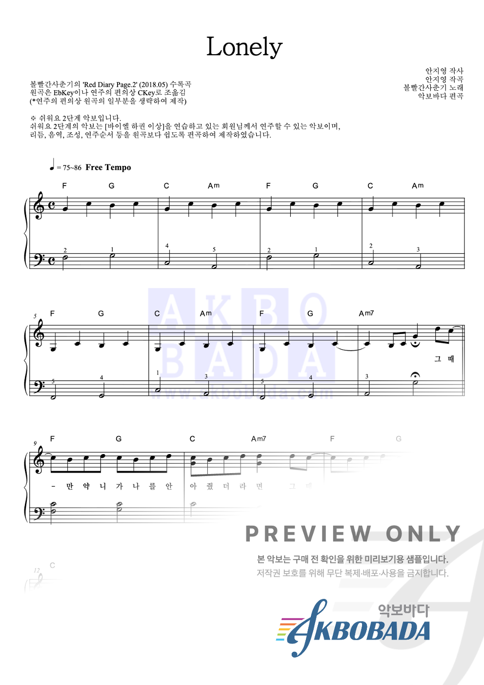 Lonely 피아노2단-쉬워요 악보 미리보기