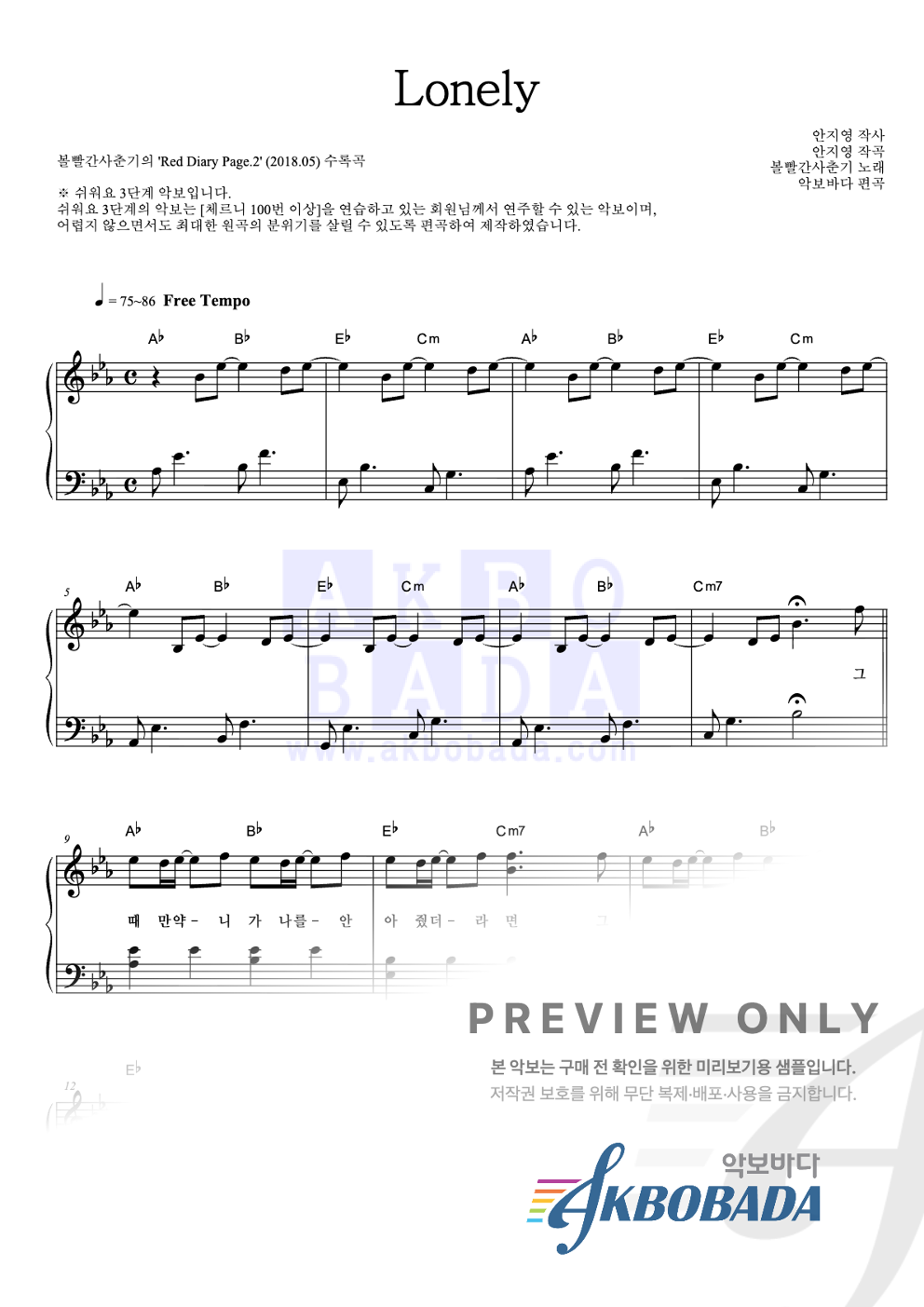Lonely 피아노2단-쉬워요 악보 미리보기