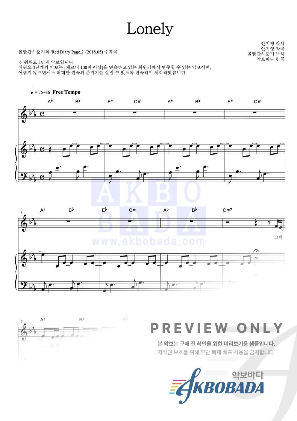 Lonely 피아노3단-쉬워요 악보 미리보기