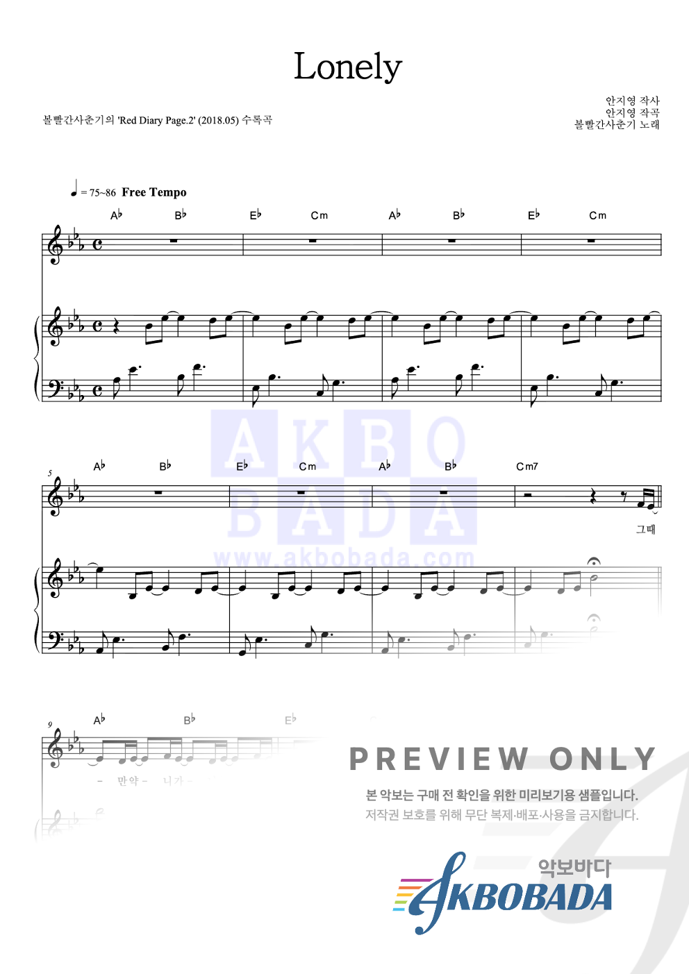 Lonely 피아노 3단 악보 미리보기