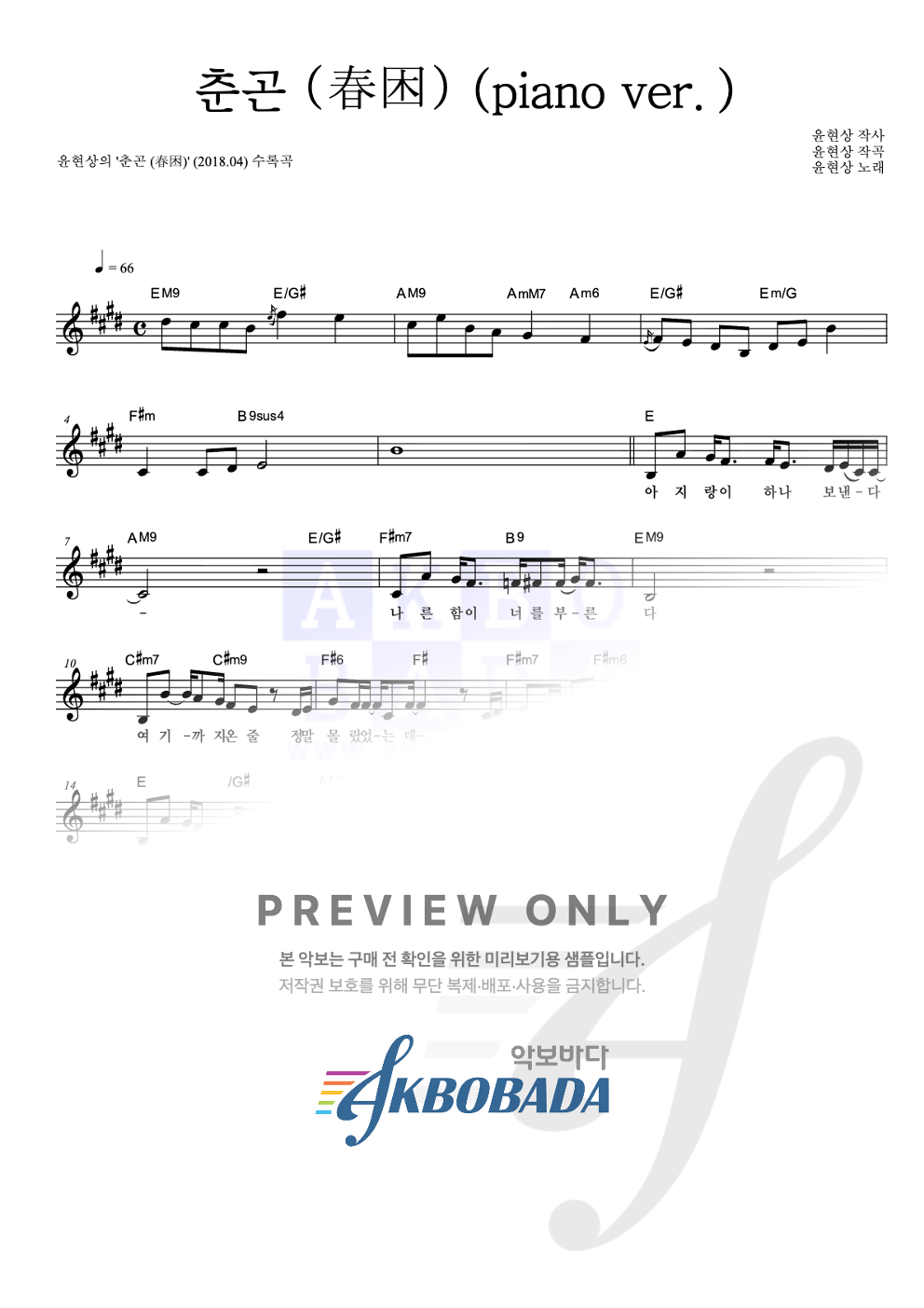 춘곤 (春困) (piano ver.) 멜로디 악보 미리보기