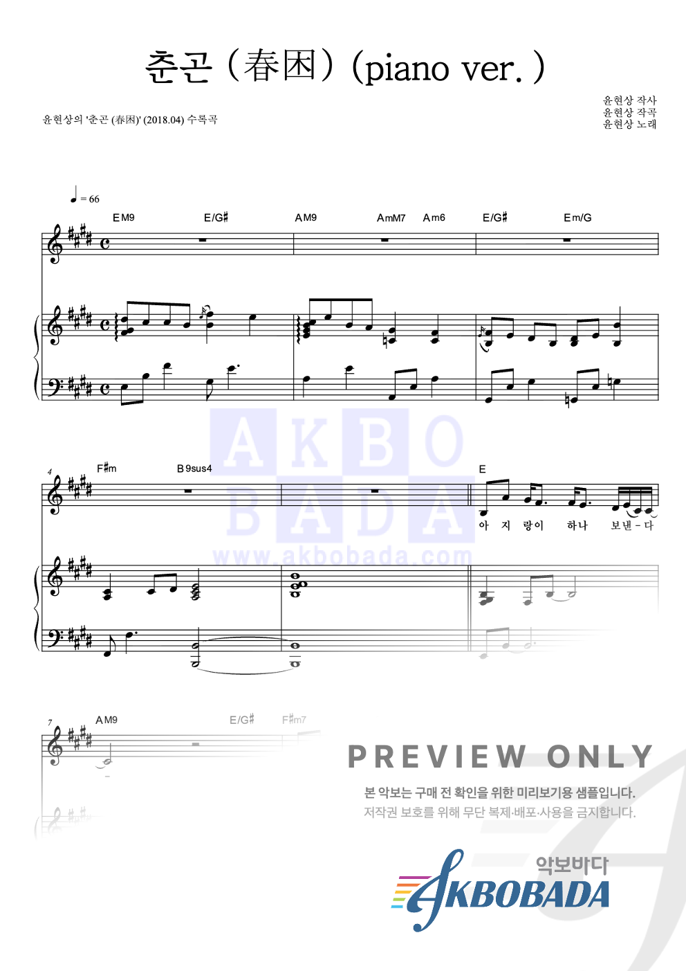 춘곤 (春困) (piano ver.) 피아노 3단 악보 미리보기