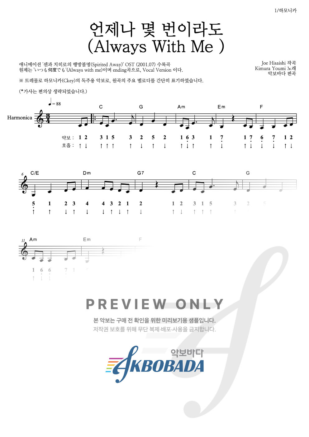 언제나 몇 번이라도 하모니카 악보 미리보기