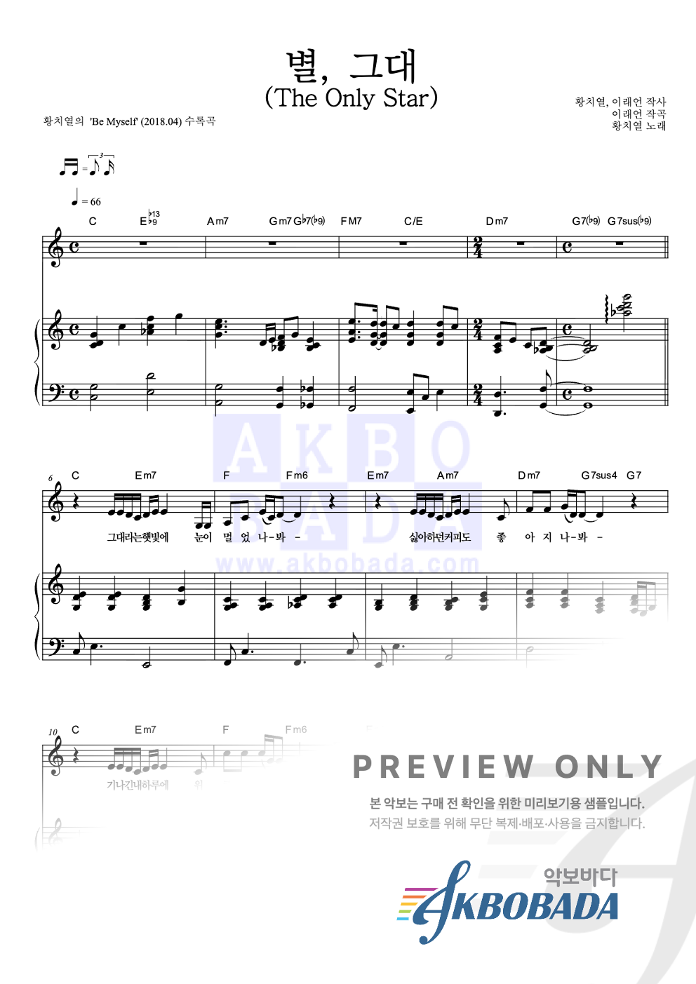 별, 그대 (The Only Star) 피아노 3단 악보 미리보기