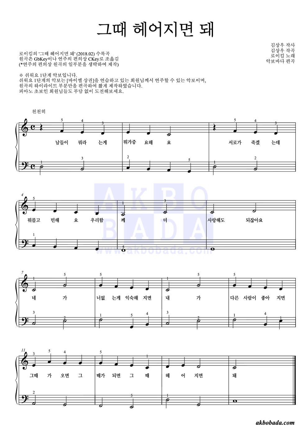 그때 헤어지면 돼 피아노2단-쉬워요 악보 미리보기