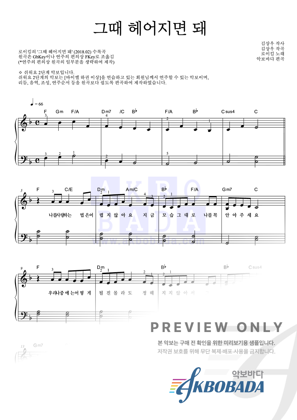 그때 헤어지면 돼 피아노2단-쉬워요 악보 미리보기