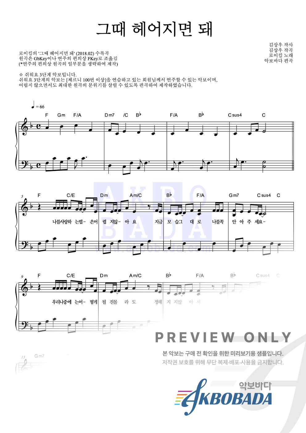그때 헤어지면 돼 피아노2단-쉬워요 악보 미리보기