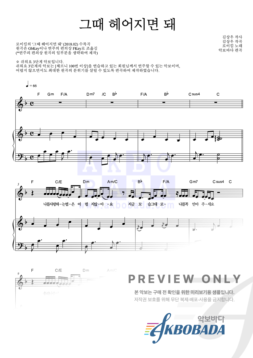 그때 헤어지면 돼 피아노3단-쉬워요 악보 미리보기