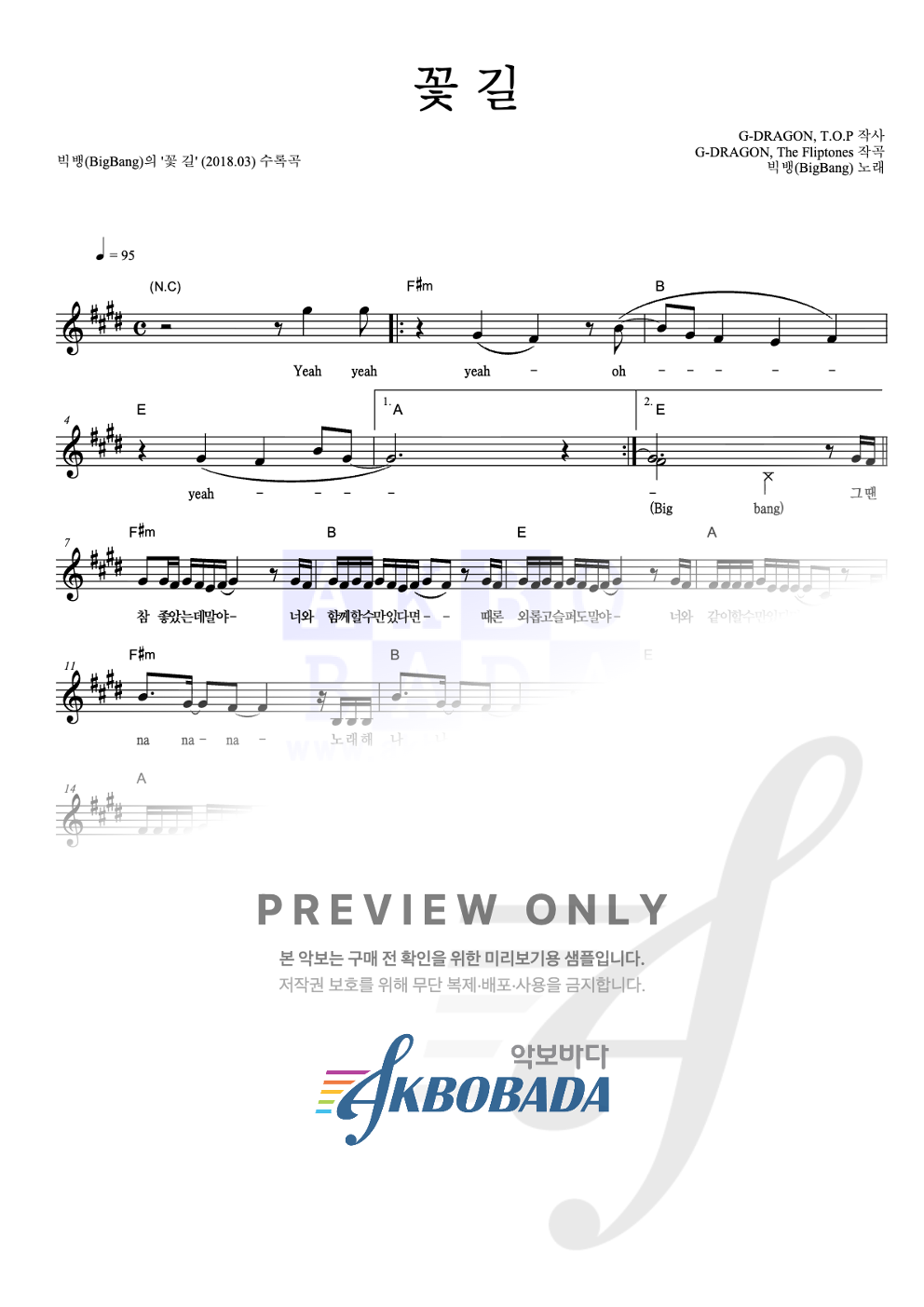 꽃 길 멜로디 악보 미리보기
