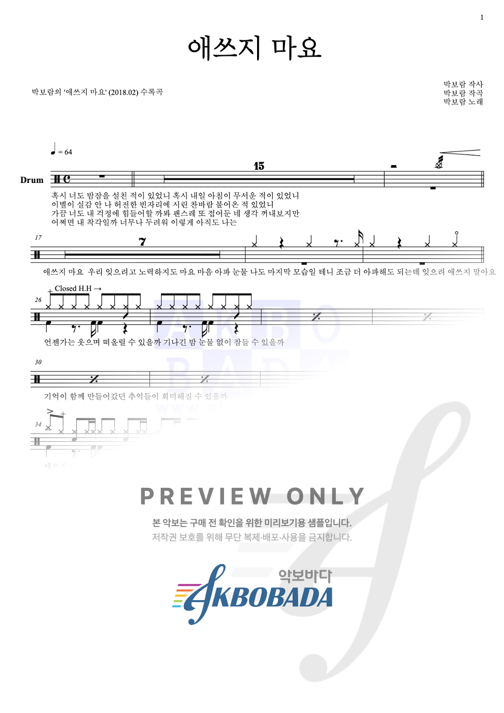 애쓰지 마요 드럼(Tab) 악보 미리보기
