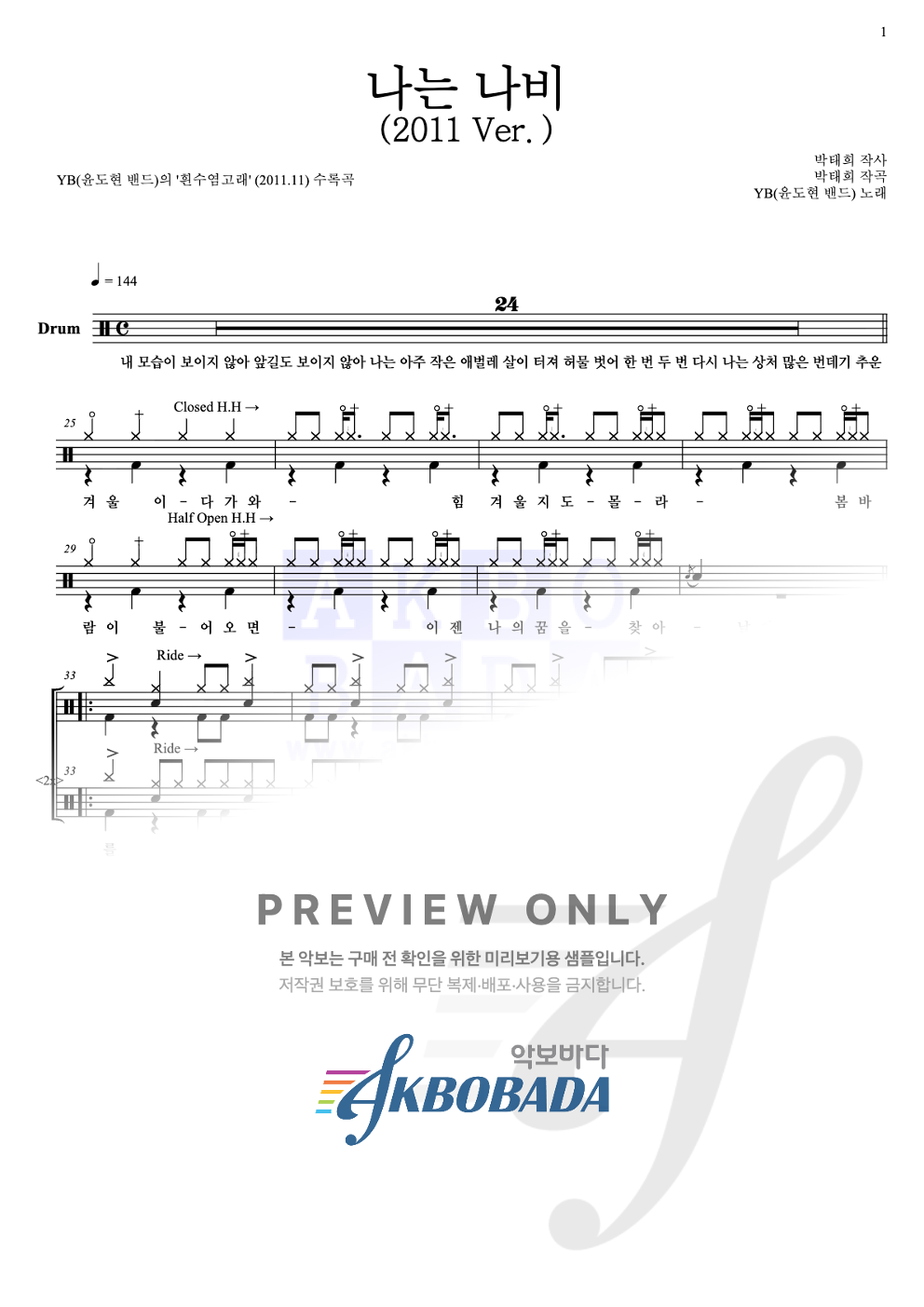 나는 나비 (2011 Ver.) 드럼(Tab) 악보 미리보기