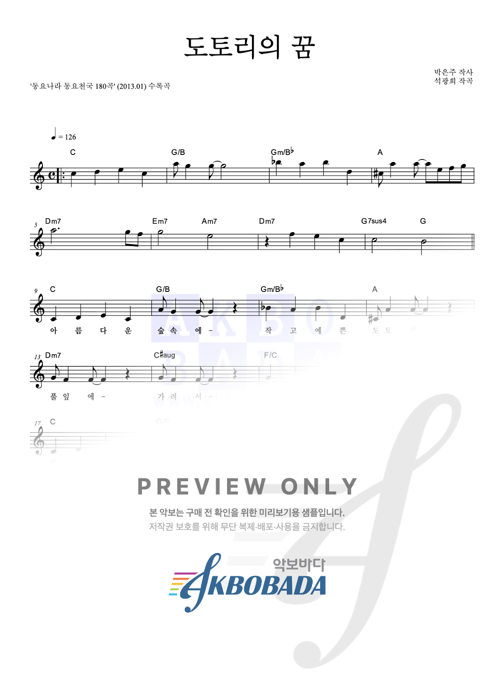 도토리의 꿈 멜로디 악보 미리보기