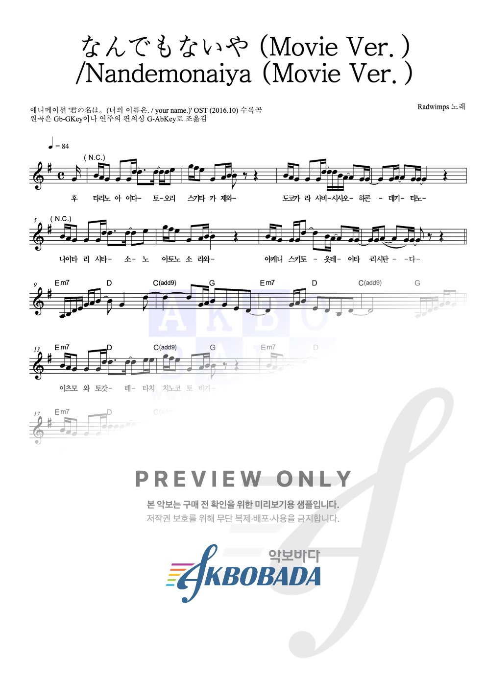 なんでもないや (Movie Ver.) / Nandemonaiya (Movie Ver.) 멜로디 악보 미리보기