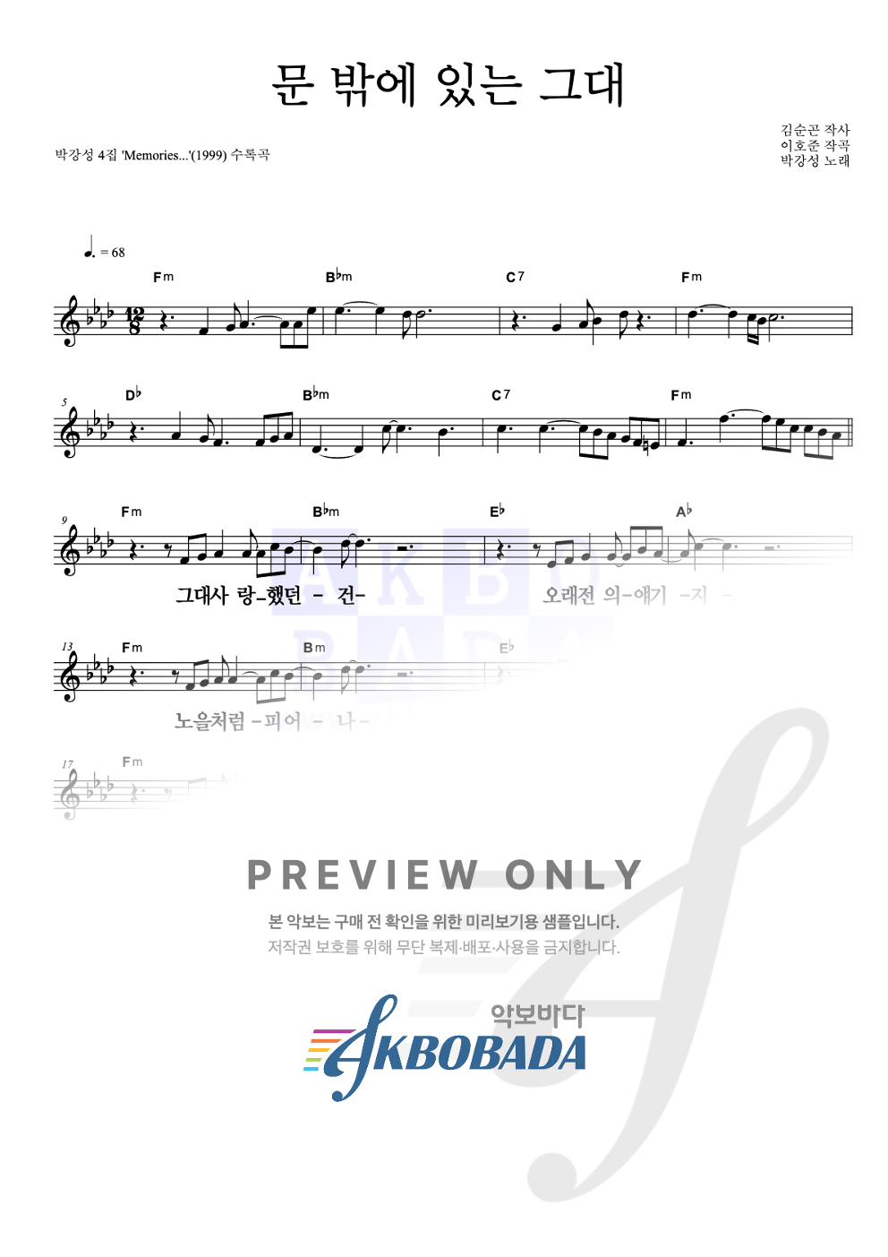 문 밖에 있는 그대 멜로디 큰가사 악보 미리보기