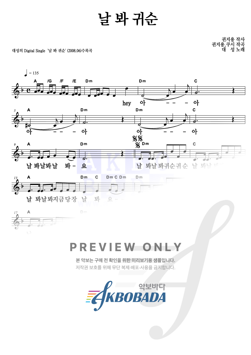 날 봐, 귀순 멜로디 큰가사 악보 미리보기