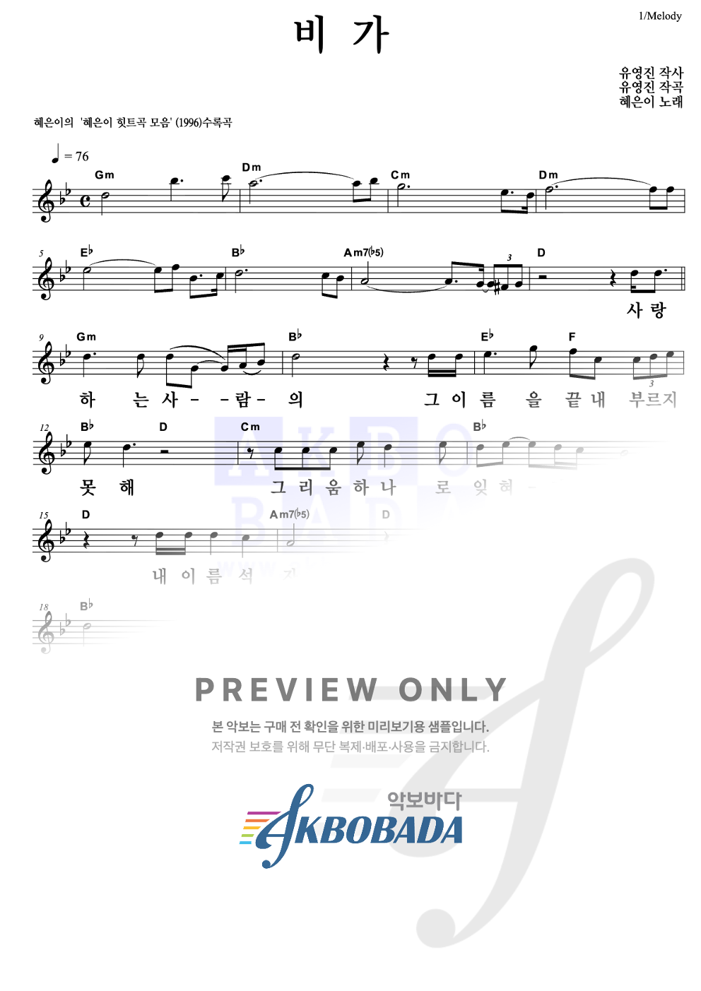 비가 멜로디 큰가사 악보 미리보기