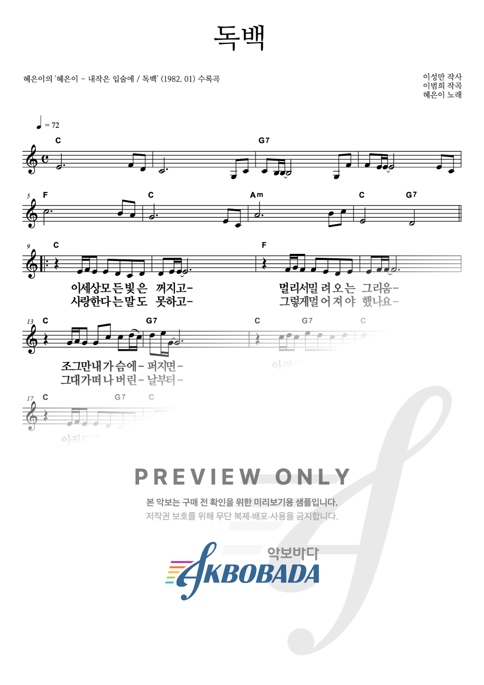 독백 멜로디 큰가사 악보 미리보기