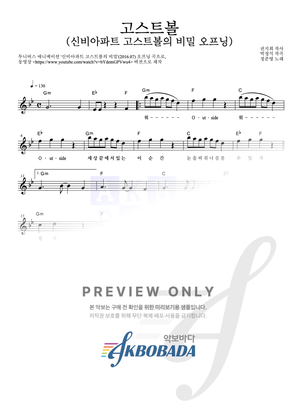 고스트볼 (신비아파트 고스트볼의 비밀 오프닝) 멜로디 악보 미리보기