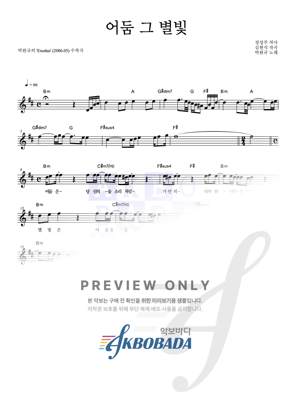 어둠 그 별빛 멜로디 악보 미리보기